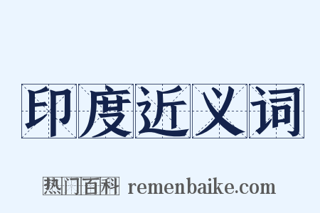 印度近义词是什么意思的图片